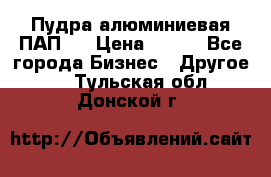 Пудра алюминиевая ПАП-2 › Цена ­ 390 - Все города Бизнес » Другое   . Тульская обл.,Донской г.